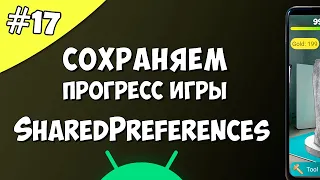 Создание игры на Android 17: Сохранение данных SharedPreferences Android Studio.