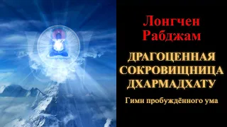 Лонгчен Рабджам. Драгоценная сокровищница Дхармадхату. Гимн пробуждённого ума