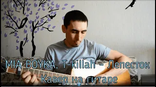 Лепесток кавер MIA BOYKA, T-killah. Лепесток кавер на гитаре, миа бойко кавер.