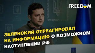 Зеленский отреагировал на информацию о возможном наступлении РФ | FREEДОМ