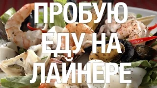 ПРОБУЮ МНОГО ЕДЫ В КИТАЕ НА КОРАБЛЕ