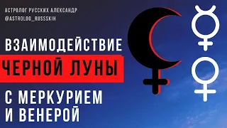 Взаимодействие Чёрной Луны с Меркурием и Венерой / Черная Луна / Школа астрологии