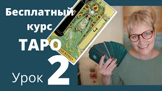 Бесплатный курс ТАРО. Урок 2. Старшие Арканы. Путь Героя.