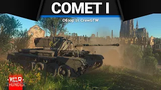 Comet I БРИТАНСКИЙ ДЖЕНТЛЬМЕН в War Thunder