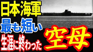 【日本海軍】空母「信濃」の最後 《日本の火力》