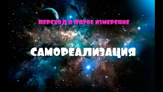 ОТЕЦ АБСОЛЮТ/ПЕРЕХОД В ПЯТОЕ ИЗМЕРЕНИЕ (САМОРЕАЛИЗАЦИЯ)