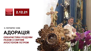 АДОРАЦІЯ 🙏 Євхаристійні роздуми з св. Ап. Петром 😇 о. Порфирій, ЧСВВ 👈