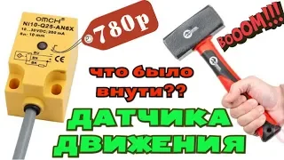 Датчик движения! Что было внутри?