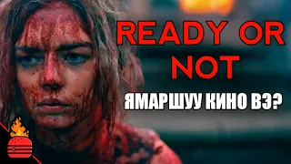 Ready or Not (2019) Ямаршуу кино вэ?