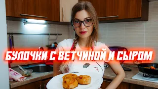 БУЛОЧКИ С ВЕТЧИНОЙ И СЫРОМ