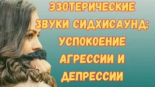 Эзотерические звуки Сидхисаунд: Успокоение агрессии и депрессии