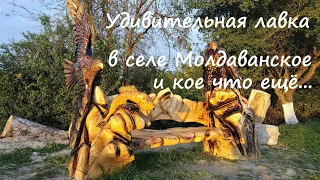 #259 Супер лавочка в селе Молдаванское и кое что ещё/переезд в Краснодарский край.