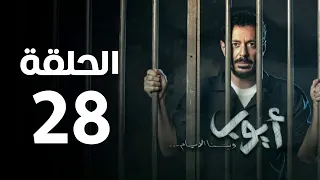 مسلسل أيوب - الحلقة الثامنة و العشرون | Ayoub Series - Episode 28