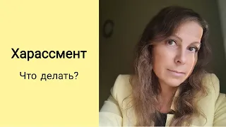 Харассмент. Что делать?