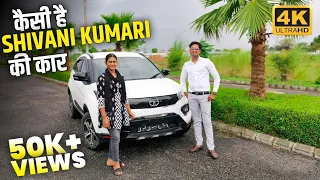 कैसी है Shivani Kumari की कार l Tata Nexon l @ShivaniKumariOfficial ll Shivani Kumari l MRCars