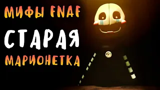 МИФЫ FNAF - СТАРАЯ МАРИОНЕТКА! OLD PUPPET in FNAF!