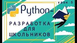 Python | Урок 5 | Решаем задачи ввод вывод данных