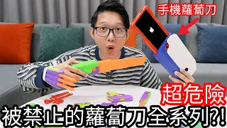 【阿金生活】超危險 被禁止的蘿蔔刀全系列!?