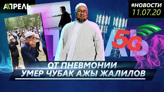 ОТ ПНЕВМОНИИ УМЕР ЧУБАК АЖЫ ЖАЛИЛОВ