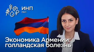 Голландская болезнь экономики Республики Армения