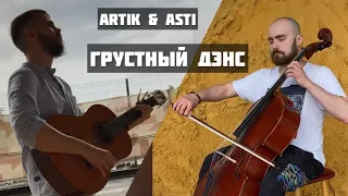 Грустный дэнс (Artik & Asti cover)