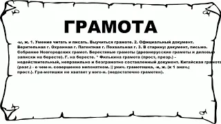 ГРАМОТА - что это такое? значение и описание