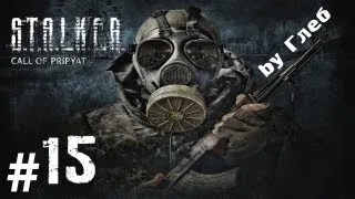 Прохождение S.T.A.L.K.E.R. - Зов Припяти часть 15 [Сканеры]