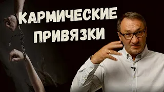 ▶️ Магия и Эзотерика. Что такое Кармические првязки. Законы кармы и их проявление в нашей жизни.