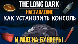 THE LONG DARK★КАК УСТАНОВИТЬ КОНСОЛЬ И МОД НА БУНКЕРЫ