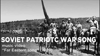 Soviet Patriotic Song "Song Of The Far Eastern Army" (1929)