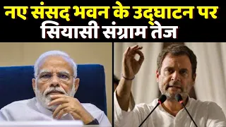 Live : नए संसद भवन के उद्घाटन पर सियासी संग्राम तेज PM Modi | Rahul Gandhi | Politics News