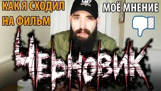 Фильм ЧЕРНОВИК 2018 : Мнение, отзыв, впечатления.