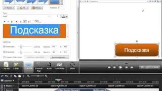 3.1 Camtasia Studio. Эффекты и переходы.