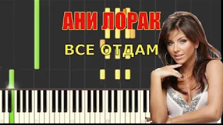 Пианино обучение АНИ ЛОРАК   ВСЕ ОТДАМ piano by Totorial