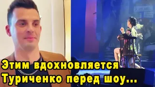 Это по настоящему вдохновляет перед шоу! Кирилл Туриченко черпает идеи для концерта с Эйвазовым