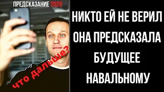 Предсказание 2020. Никто Ей Не Верил. Она Предсказала Будущее Навальному.