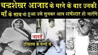 Chandra Shekhar Azad Mother Jagrani Devi Sad Storyआजाद के शहीद होने के बाद लोग बुलाते थे डकैत की मां