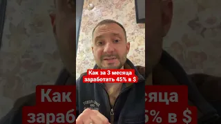 Как заработать 45% в $ за 3 месяца