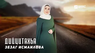 Зезаг Исмаилова - Дийцитахьа | KAVKAZ MUSIC CHECHNYA