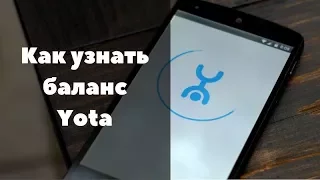 Как проверить баланс на Yota: 3 способа