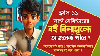 🔴 ক্লাস ১১ ফার্স্ট সেমিস্টারের বই পাবে আজকেই ✅ কলেজে এডমিশন এবং সাজেশন বই নিয়ে তথ্য 🔥