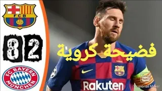 ملخص مباراة بايرن ميونيخ و برشلونة 8-2 (ربع نهائي دوري الابطال 2020)جنون حفيظ الدراجي🔥فضيحة كروية