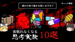 【トロッコ問題など】夜眠れなくなる思考実験10選【ゆっくり解説】