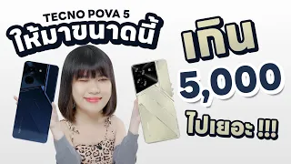 รีวิว Tecno Pova 5 สเปกบ้าคลั่งมาก 4999 บาท !! มือถือเกมมิ่ง แบต 6000mAh