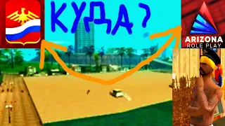 УХОЖУ С АРИЗОНЫ РП||НОВЫЙ ПРОЕКТ В СФЕРЕ GTA SAMP