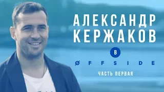 АЛЕКСАНДР КЕРЖАКОВ В OFFSIDE | Часть первая