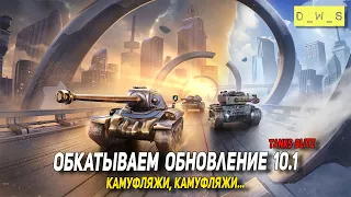 Обкатываем обновление 10.1 в Tanks Blitz