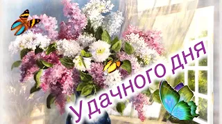 С Добрым Утром!🌺Музыкальная Открытка Пожелание!🌼С Добрым утром, хорошего вам дня!