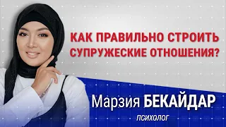 Проблемы в семейных отношениях | Марзия Бекайдар | #супружескиеотношение