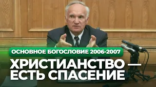 Христианство — есть Спасение (МДА, 2006.10.02) — Осипов А.И.